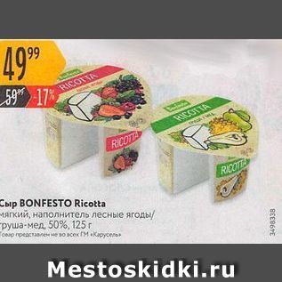 Акция - Сыр BONFESTO Ricotta