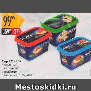 Акция - Сыр ROKLER