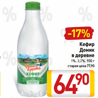 Акция - Кефир Домик в деревне 1%, 3,2%