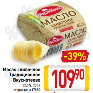 Акция - Масло сливочное Традиционное Вкуснотеево 82,5%