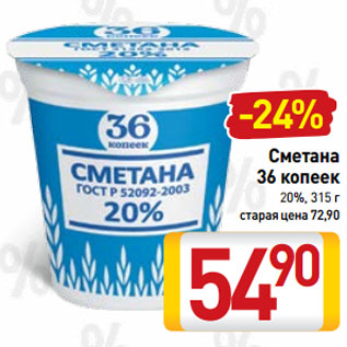 Акция - Сметана 36 копеек 20%