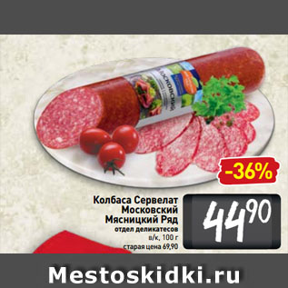 Акция - Колбаса Сервелат Московский Мясницкий Ряд