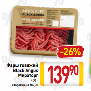 Акция - Фарш говяжий Black Angus Мираторг