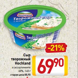 Акция - Сыр творожный Hochland 60%