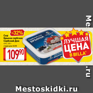 Акция - Сыр Брынза сербская Сербский Дом 45%