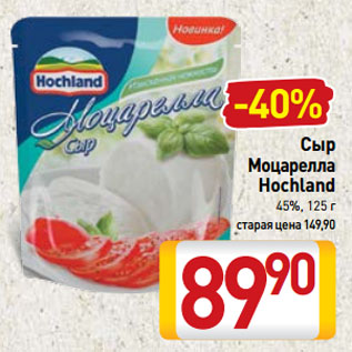 Акция - Сыр Моцарелла Hochland 45%