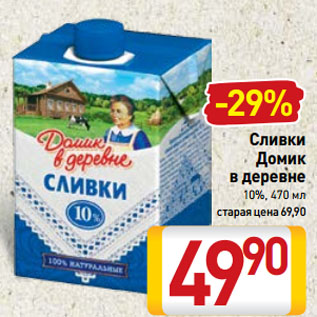 Акция - Сливки Домик в деревне 10%