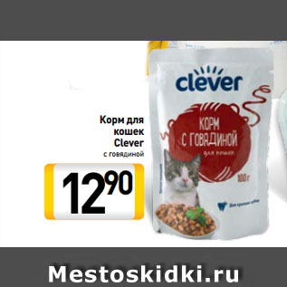 Акция - Корм для кошек Clever с говядиной