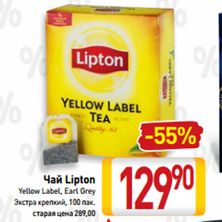 Акция - Чай Lipton Yellow Label, Earl Grey Экстра крепкий