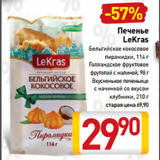 Акция - Печенье LeKras