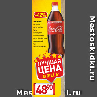 Акция - Напиток Coca-Cola, Coca-Cola Zero, Sprite, Fanta Цитрус, Fanta Апельсин, Coca-Cola Zero, Cherry газированный