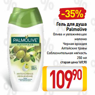 Акция - Гель для душа Palmolive