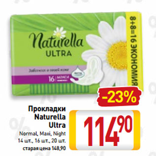 Акция - Прокладки Naturella Ultra