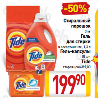 Акция - Стиральный порошок, Гель для стирки, Гель-капсулы Tide