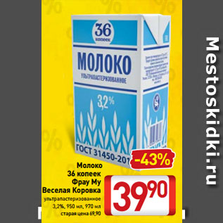 Акция - Молоко 36 копеек Фрау Му Веселая Коровка ультрапастеризованное 3,2%