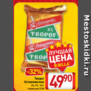 Акция - Творог Останкинское 5%, 9%