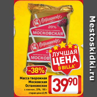 Акция - Масса творожная Московская Останкинское с изюмом, 20%