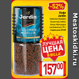 Акция - Кофе Jardin