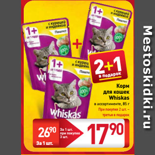 Акция - Корм для кошек Whiskas