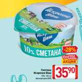 Билла Акции - Сметана
Искренне Ваш
10%