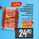 Магазин:Билла,Скидка:Сосиски
Сливочные
по-стародворски
Стародворские
колбасы