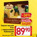 Билла Акции - Паштет мясной,
Утка
с черносливом
Рублевский