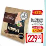 Магазин:Билла,Скидка:Сыр Пармезан
Cheese Gallery
кусок, 32%
