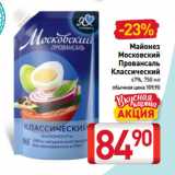 Билла Акции - Майонез
Московский
Провансаль
Классический
67%