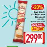 Билла Акции - Сыр Snack
a la Francaise
President
60%