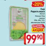 Билла Акции - Сыр
Радость вкуса
Легкий,
Маасдам Голд
нарезка
35%, 45%