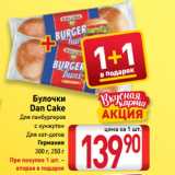 Магазин:Билла,Скидка:Булочки
 Dan Cake
Для гамбургеров,
с кунжутом
Для хот-догов