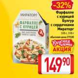 Магазин:Билла,Скидка:Фарфалле
 с курицей,
Булгур
с сердечками
Мираторг