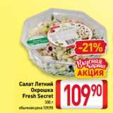 Билла Акции - Салат Летний,
Окрошка
Fresh Seсret