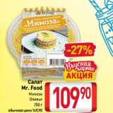 Билла Акции - Салат
Mr. Food
Мимоза,
Оливье