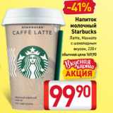 Билла Акции - Напиток
молочный
Starbucks
Латте, Махиато
с шоколадным
вкусом