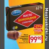 Магазин:Билла,Скидка:Масло
сливочное
шоколадное
Экомилк
62%