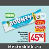 Билла Акции - Мороженое
Батончик
Bounty, Mars,
Snickers