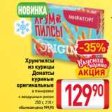 Билла Акции - Хрумпилсы
из курицы,
Донатсы
куриные
оригинальные
в панировке
с воздушным рисом 