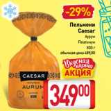 Билла Акции - Пельмени
Caesar
Аурум,
Платинум