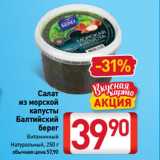 Магазин:Билла,Скидка:Салат
из морской
капусты
Балтийский
берег
Витаминный,
Натуральный