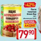 Билла Акции - Паста
томатная
Green Ray