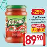 Билла Акции - Соус Dolmio