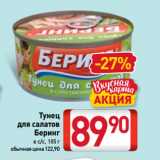 Магазин:Билла,Скидка:Тунец
для салатов
 Беринг
в с/с