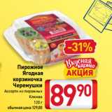 Билла Акции - Пирожное
Ягодная
корзиночка
Черемушки
Ассорти из пирожных,
Клюква