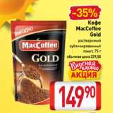 Билла Акции - Кофе
MacCoffee
 Gold
растворимый