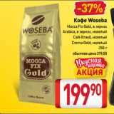 Билла Акции - Кофе Woseba