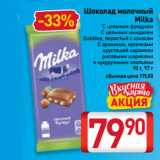 Билла Акции - Шоколад молочный
Milka