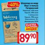 Магазин:Билла,Скидка:Шоколад на меду
Вкус и польза
Гагаринский