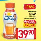 Билла Акции - Ряженка
Агуша*
3,2%