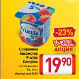 Магазин:Билла,Скидка:Сливочное
лакомство
Fruttis
Campina 5%